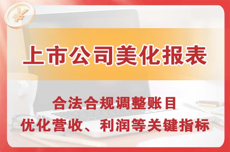 大安上市公司美化报表