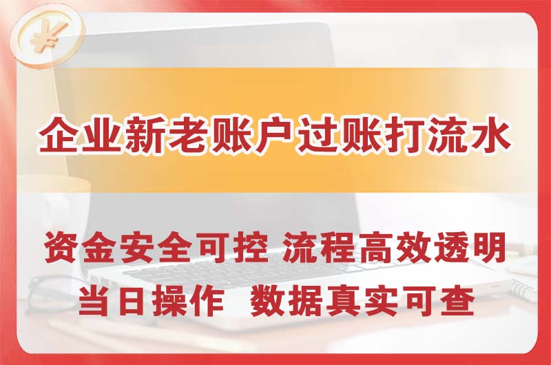 大安企业新老账户过账打流水
